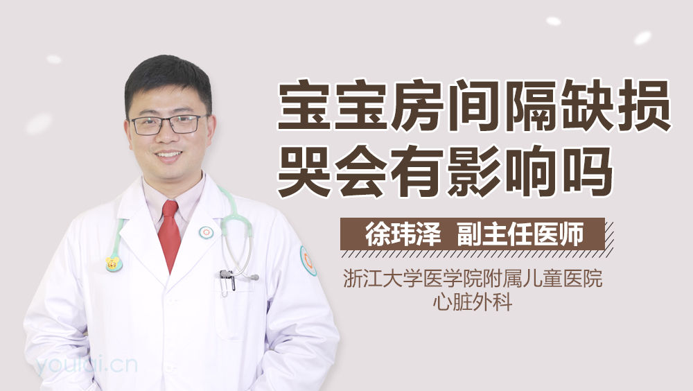 宝宝房间隔缺损哭会有影响吗