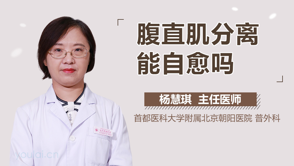 腹直肌分离能自愈吗