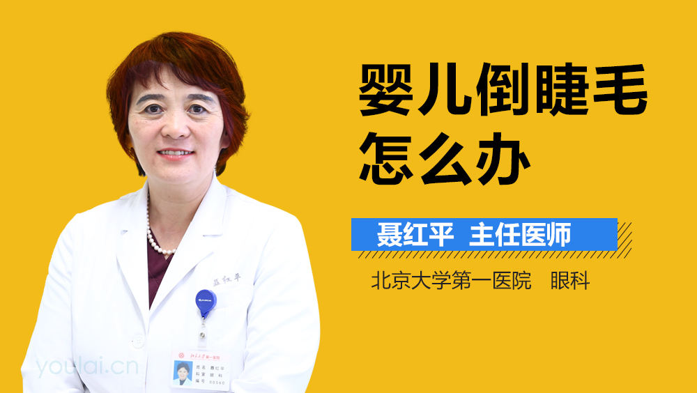 婴儿倒睫毛怎么办