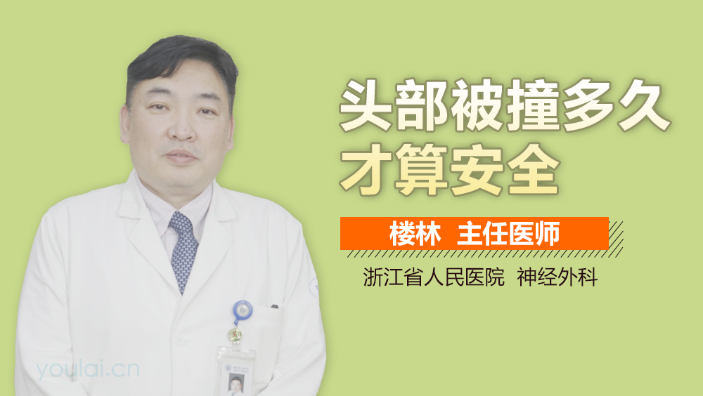 头部被撞多久才算安全