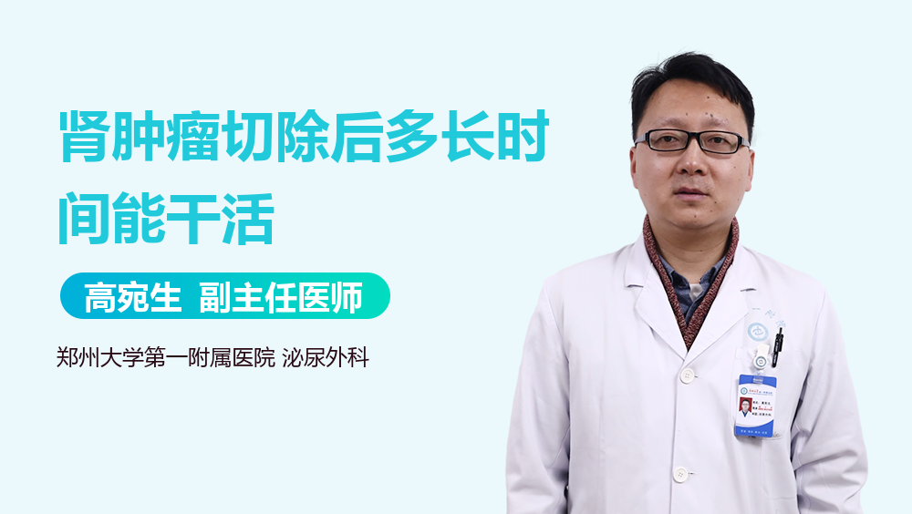 肾肿瘤切除后多长时间能干活