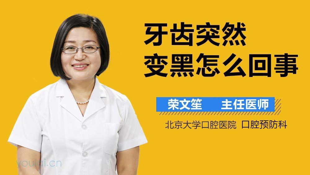 牙齿突然变黑怎么回事