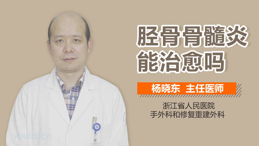 胫骨骨髓炎能治愈吗