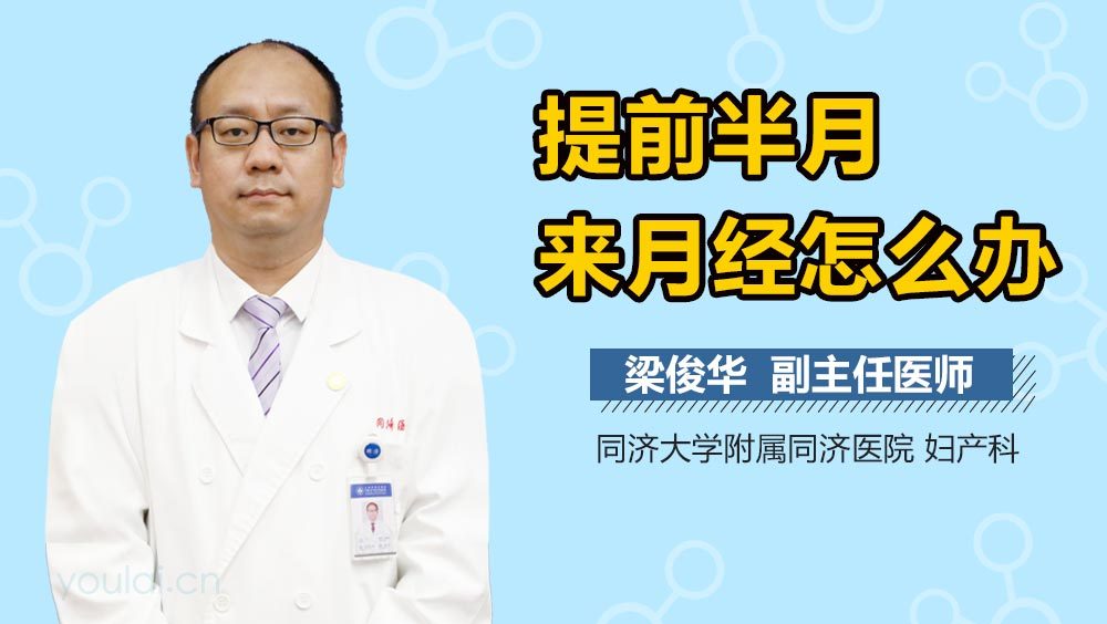 提前半月来月经怎么办