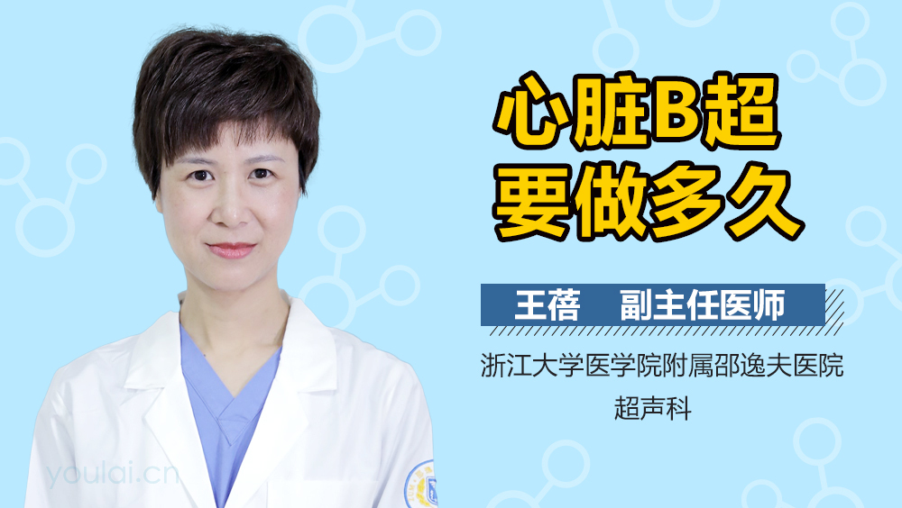 心脏B超要做多久