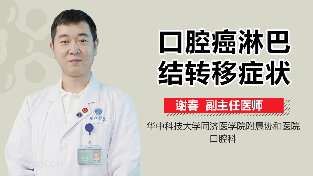 口腔癌淋巴结转移症状