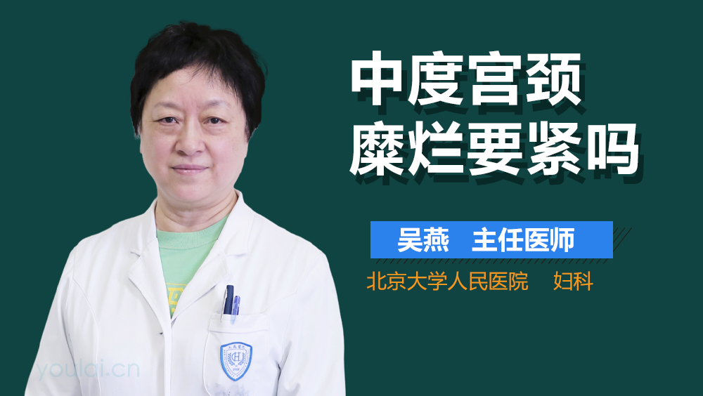 中度宫颈糜烂要紧吗