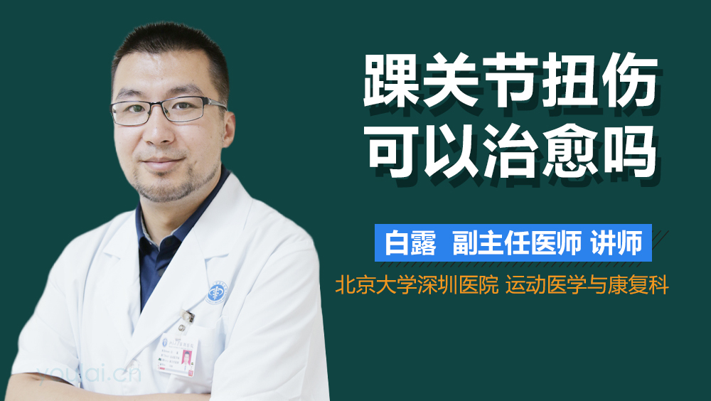 踝关节扭伤可以治愈吗