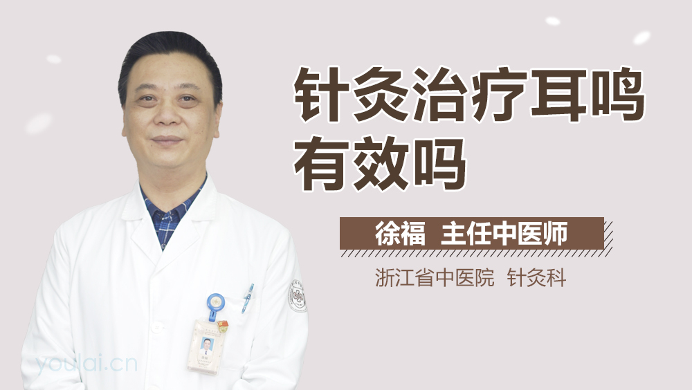 针灸治疗耳鸣有效吗
