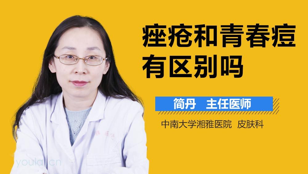 痤疮和青春痘有区别吗