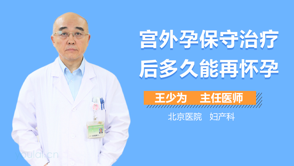 宫外孕保守治疗后多久能再怀孕