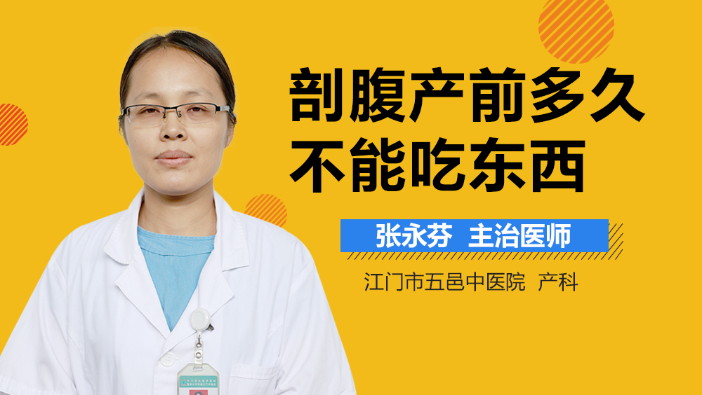 剖腹产前多久不能吃东西