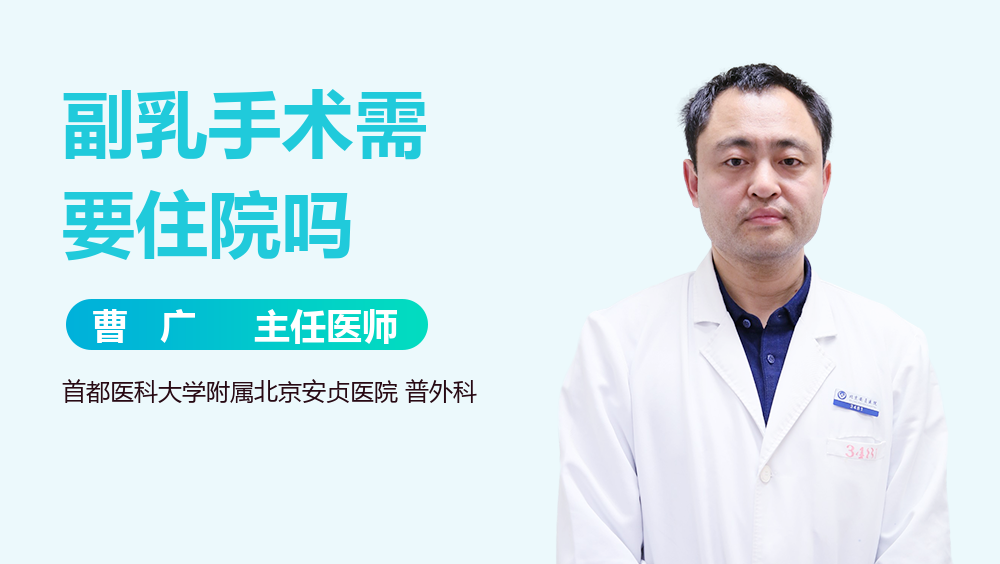 副乳手术需要住院吗