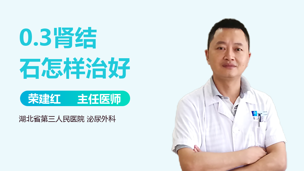 0.3肾结石怎样治好