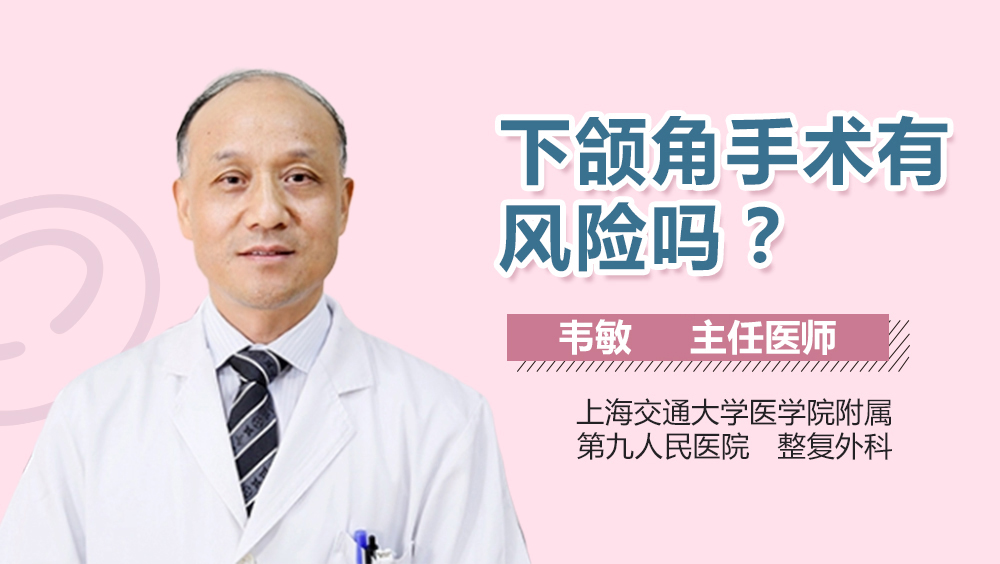 下颌角手术有风险吗