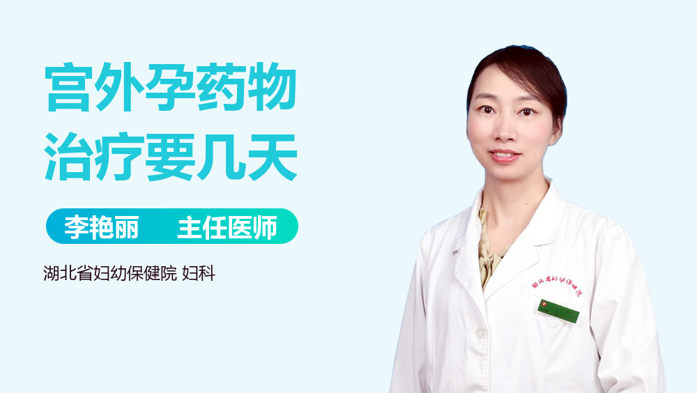宫外孕药物治疗要几天