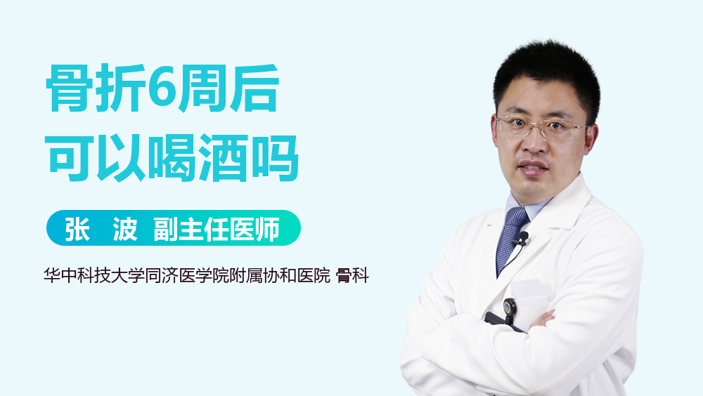 骨折6周后可以喝酒吗
