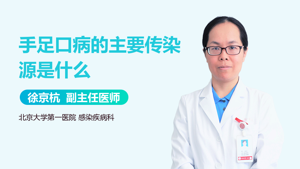 手足口病的主要传染源是什么