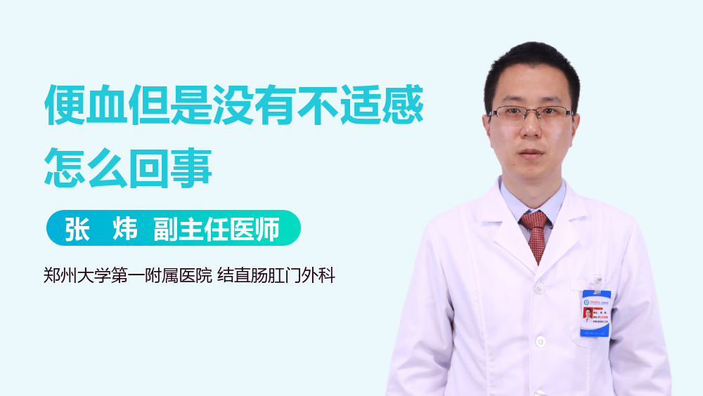 便血但是没有不适感怎么回事