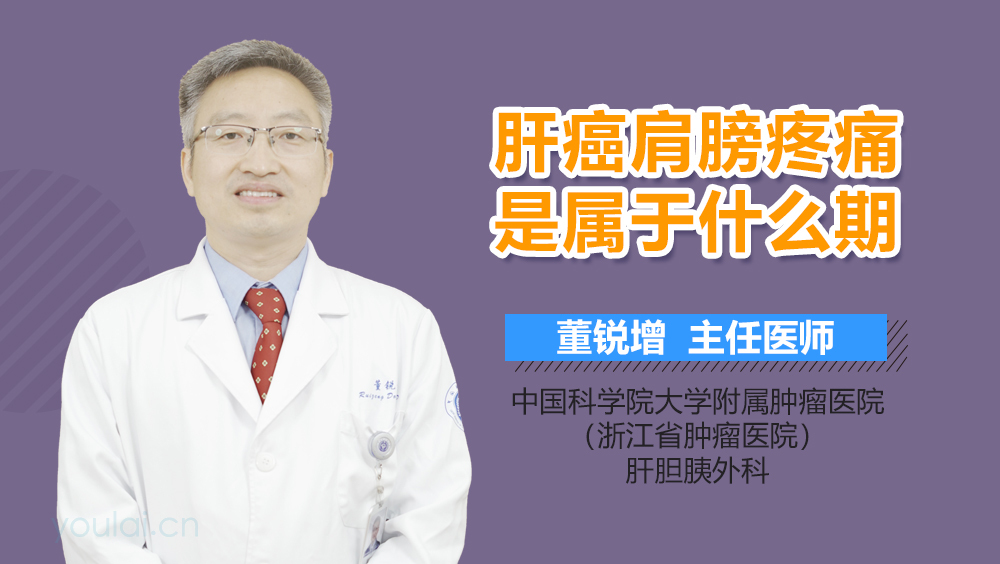 肝癌肩膀疼痛是属于什么期