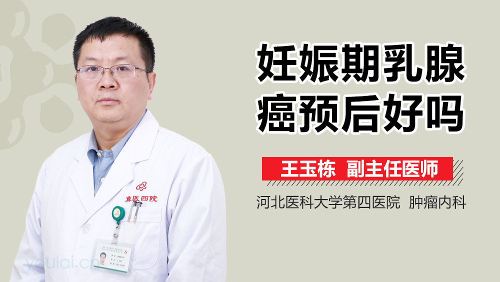 妊娠期乳腺癌预后好吗