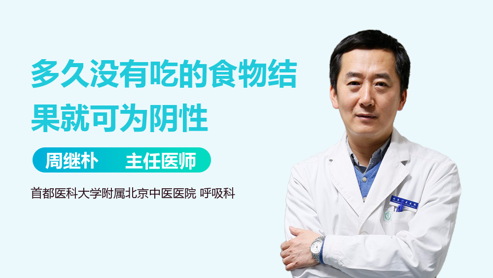 多久没有吃的食物结果就可为阴性