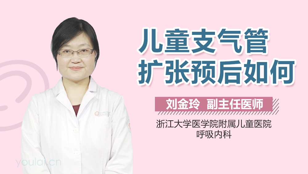 儿童支气管扩张预后如何