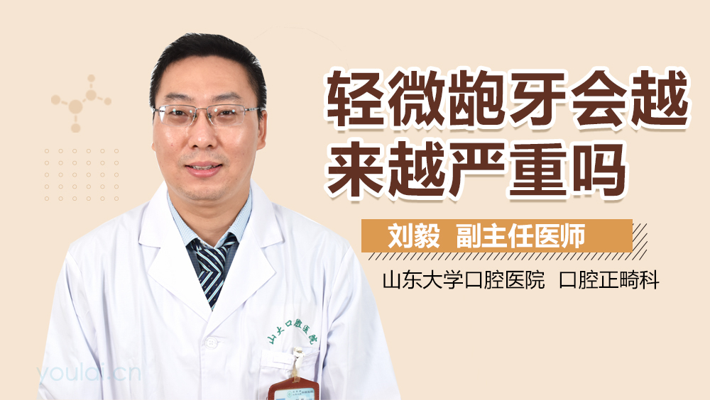 轻微龅牙会越来越严重吗