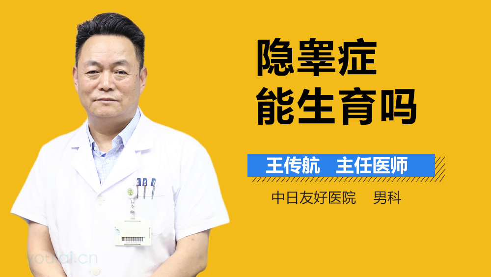 隐睾症能生育吗