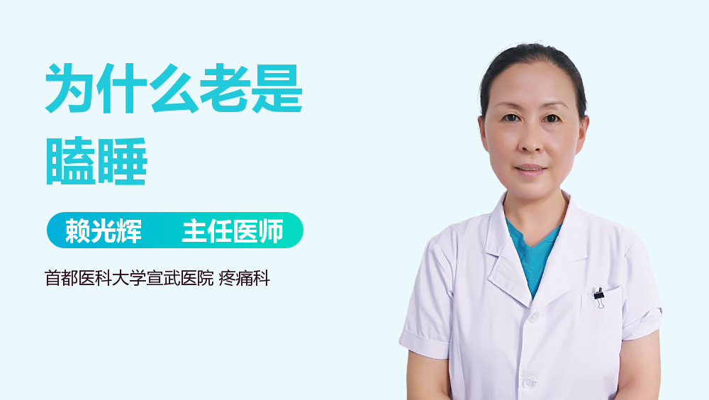 为什么老是瞌睡