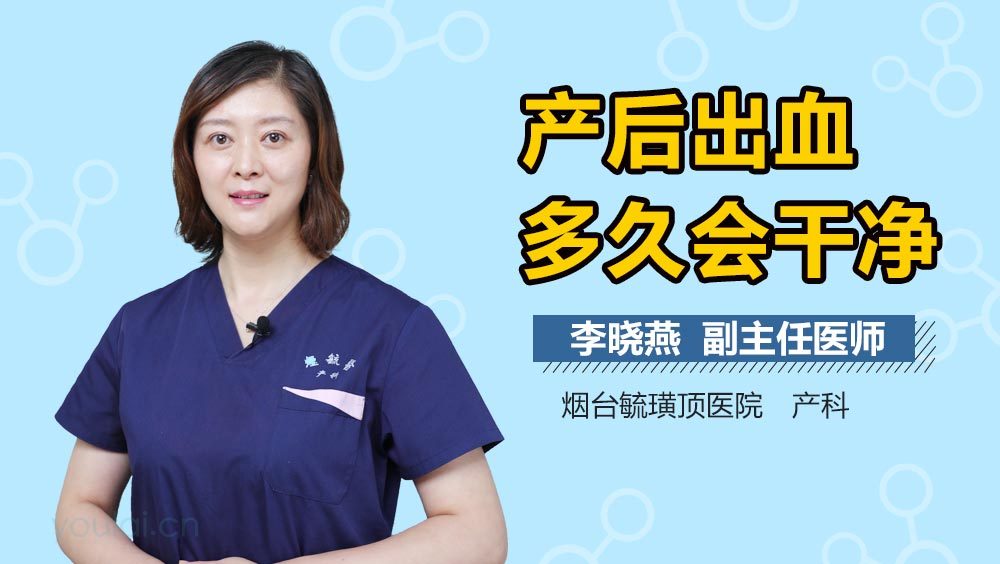产后出血多久会干净