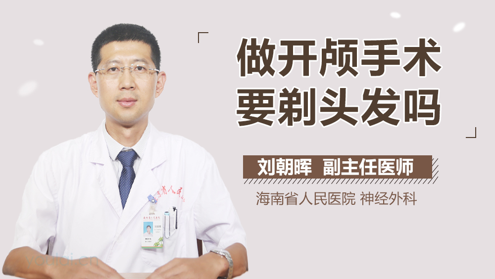 做开颅手术要剃头发吗