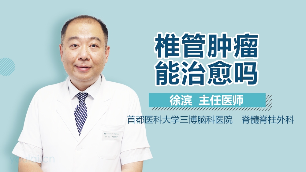 椎管肿瘤能治愈吗