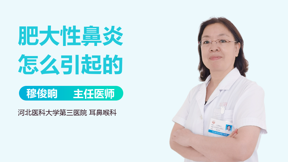 肥大性鼻炎怎么引起的