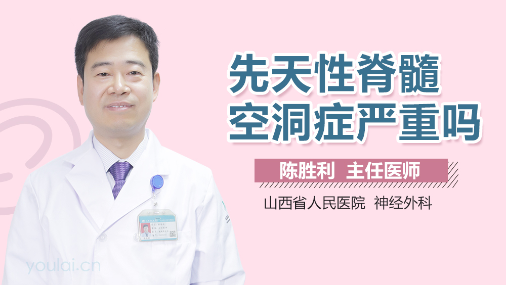 先天性脊髓空洞症严重吗
