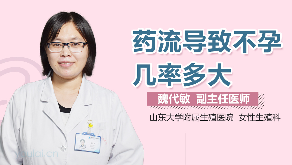 药流导致不孕几率多大