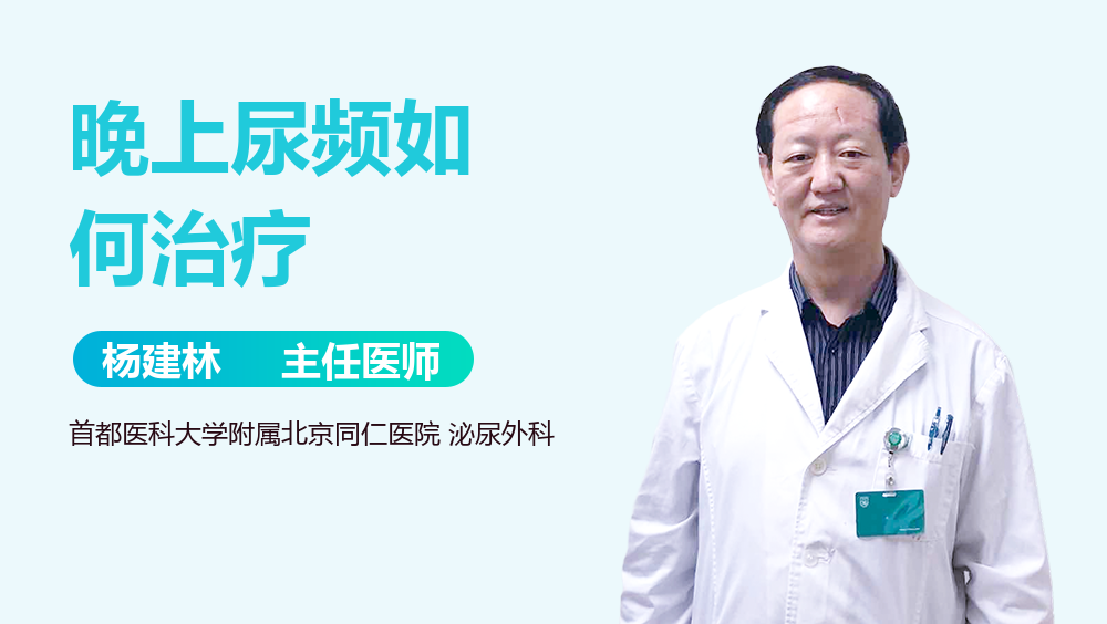 晚上尿频如何治疗