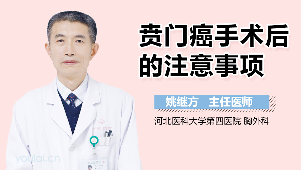 贲门癌手术后的注意事项