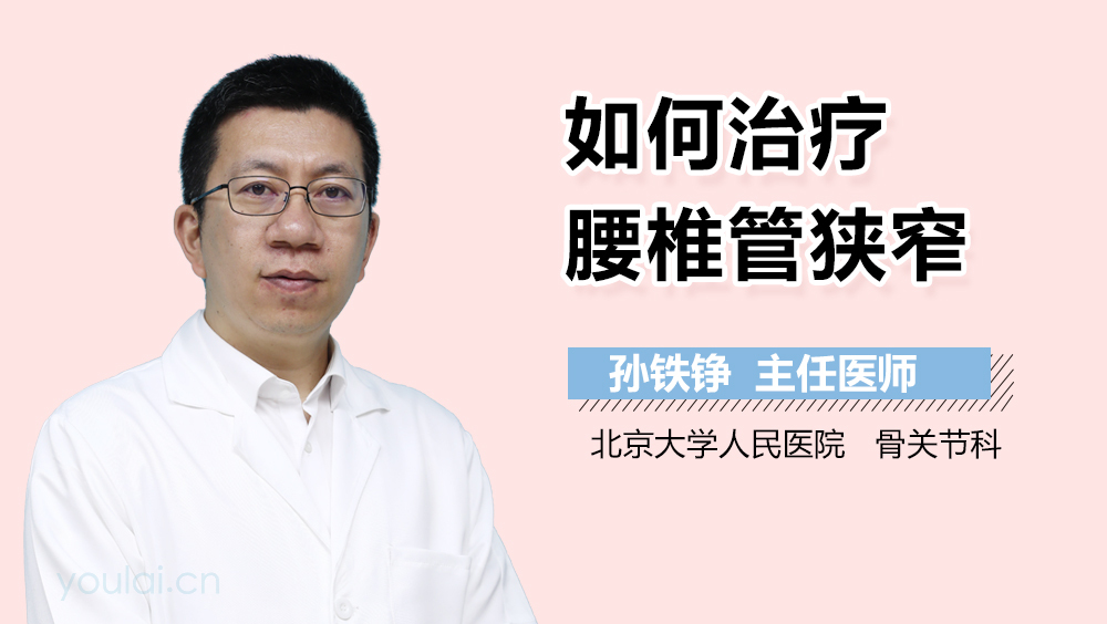 如何治疗腰椎管狭窄