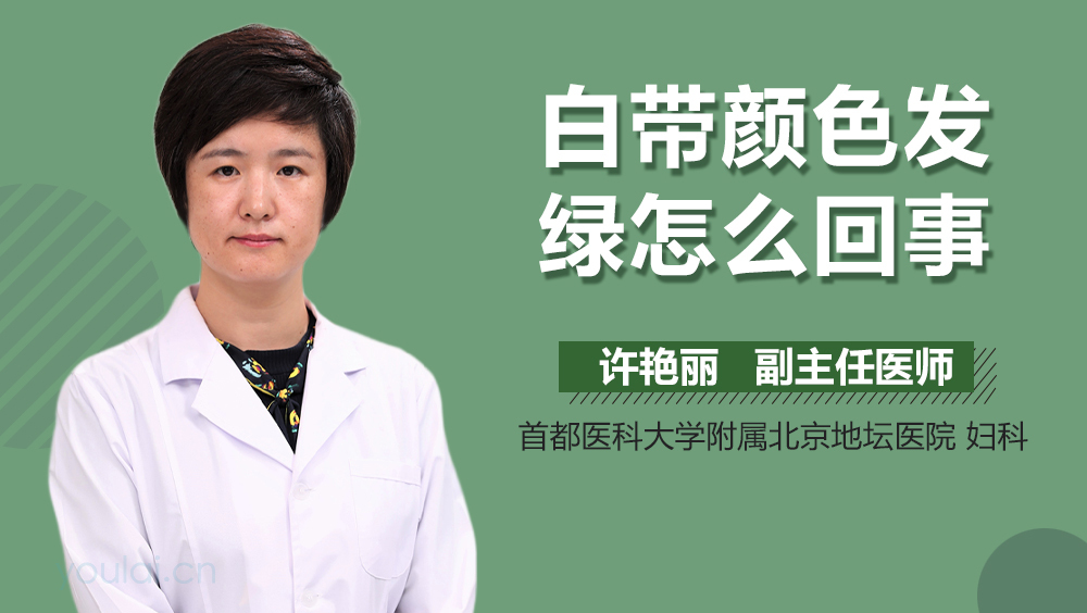 白带颜色发绿怎么回事