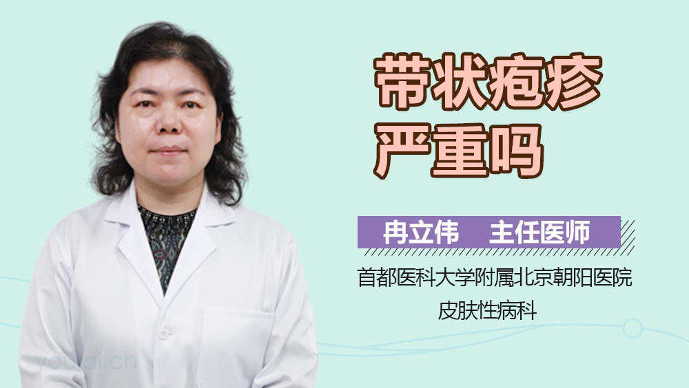 带状疱疹严重吗