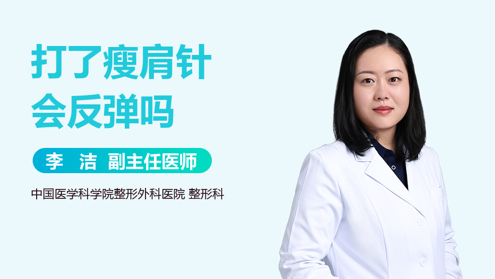 打了瘦肩针会反弹吗