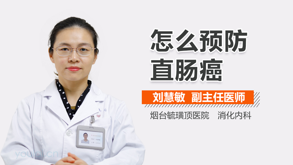 怎么预防直肠癌