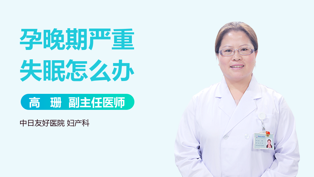 孕晚期严重失眠怎么办