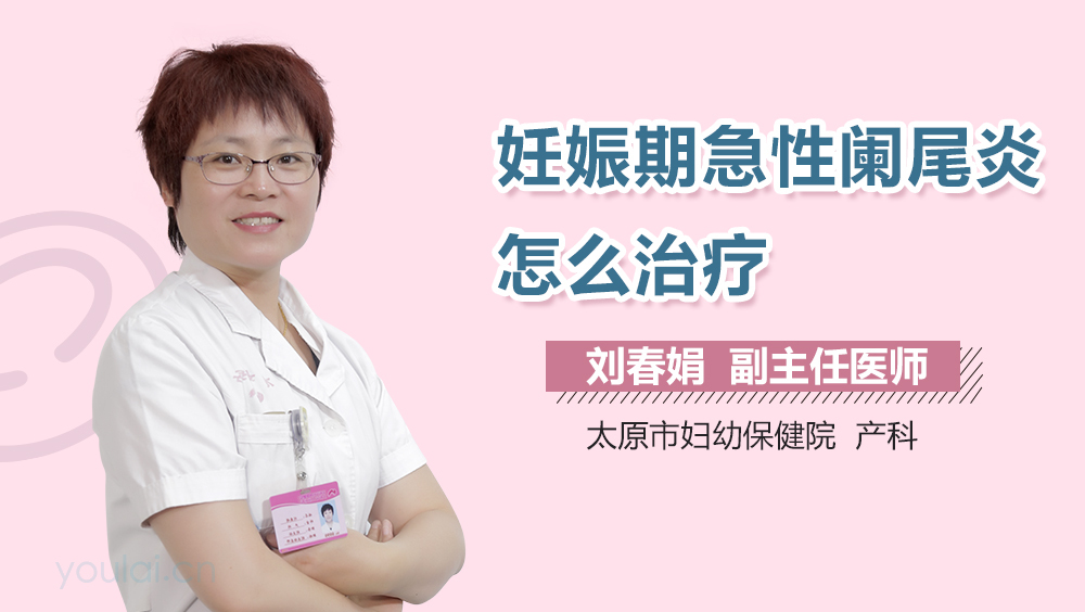 妊娠期急性阑尾炎怎么治疗