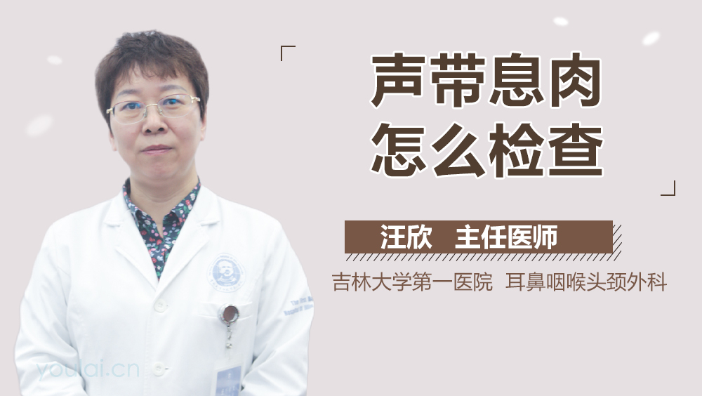 声带息肉怎么检查