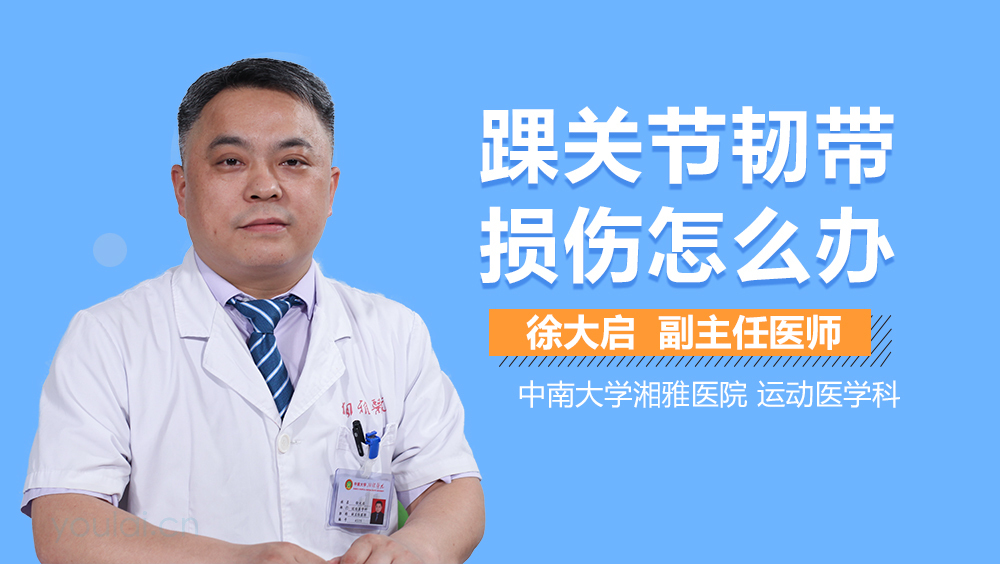 踝关节韧带损伤怎么办