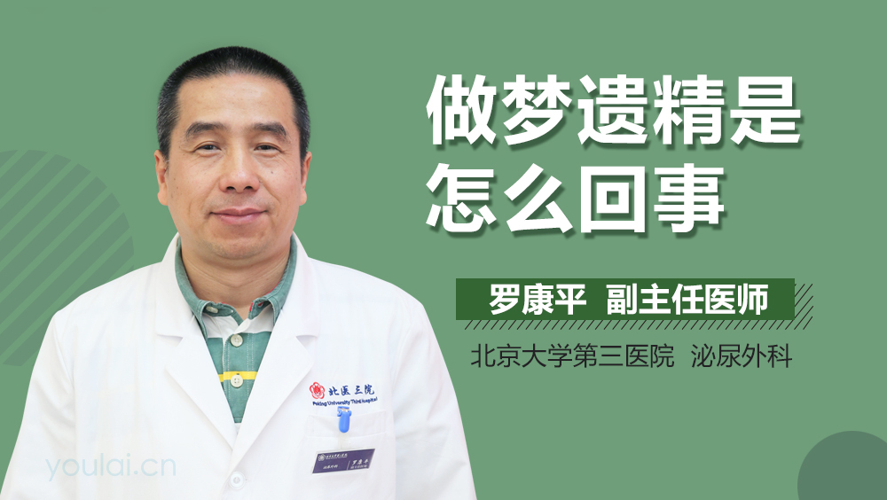 做梦遗精是怎么回事