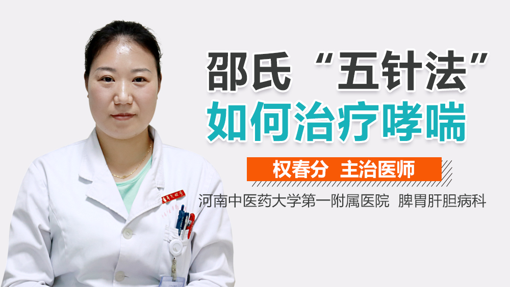 邵氏“五针法”如何治疗哮喘