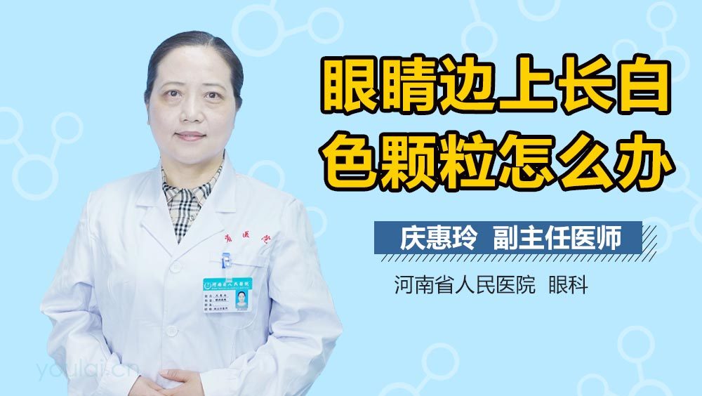 眼睛边上长白色颗粒怎么办